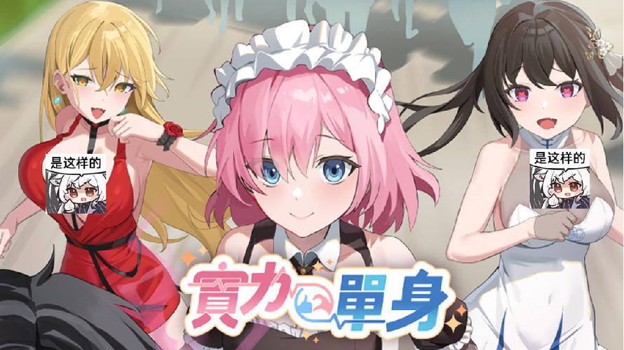 实力单身最新版本下载：玩转单身，拒绝恋爱