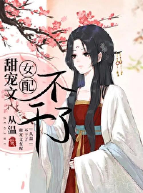 乔甜最新更新地址公开，快来看甜文女配！