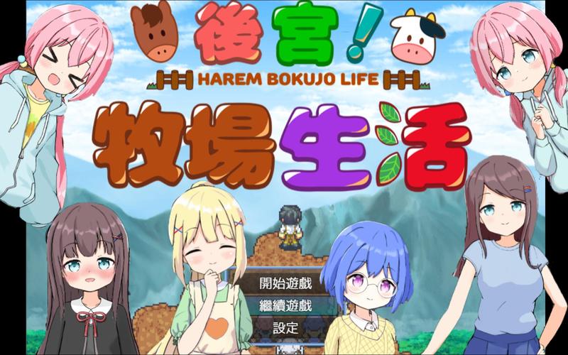 后宫牧场生活绅士游戏：养成美女，经营你的牧场