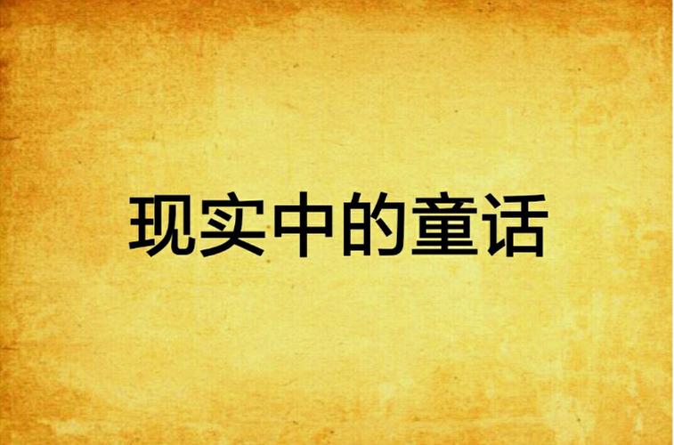 安卓汉化版大人的童话剧场，体验不一样的童话故事