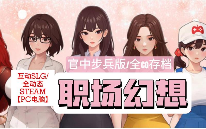 职场幻想V1.2.4汉化版下载：最新更新内容详解