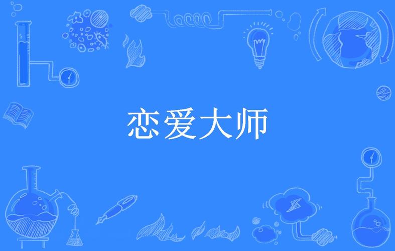 下载爱情大师安卓版：开启你的恋爱冒险