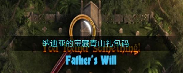 寻找宝藏的乐趣:纳迪亚之宝完结版绅士游戏攻略