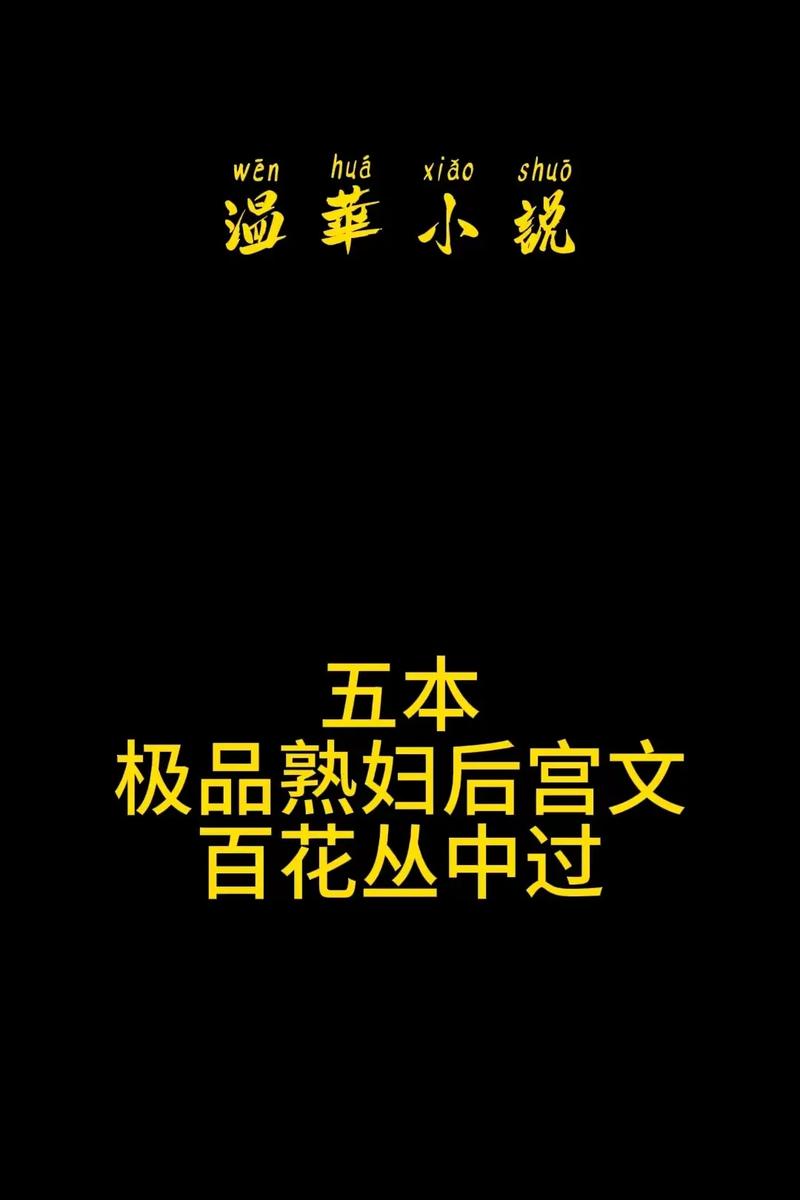 后宫佳丽最新小说：体验不一样的后宫生活