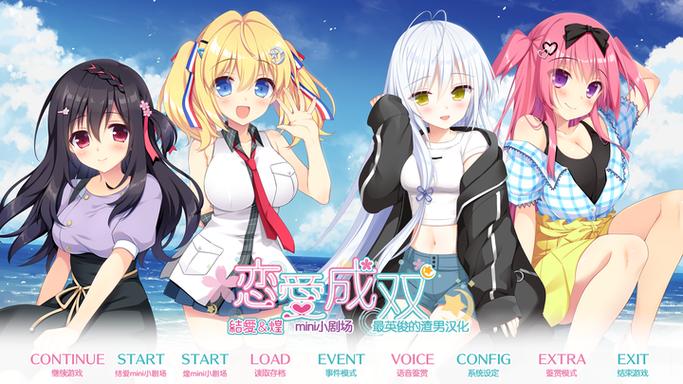 恋爱成双最新汉化版资源，加入汉化群体验完整剧情！