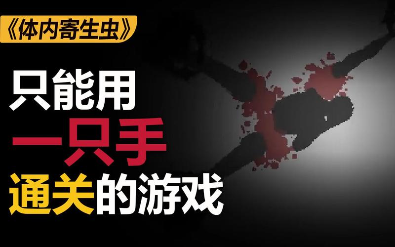 内部寄生虫游戏下载地址？教你快速找到下载链接