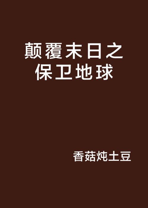 颠覆汉化版最新更新:你必须知道的改进