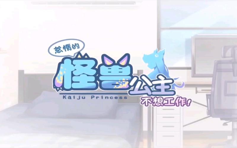 懒惰怪兽公主安卓版：全新SLG游戏，打造你的怪兽王国！