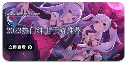 寻找你的心动：盘点超人气菊玩少女绅士游戏