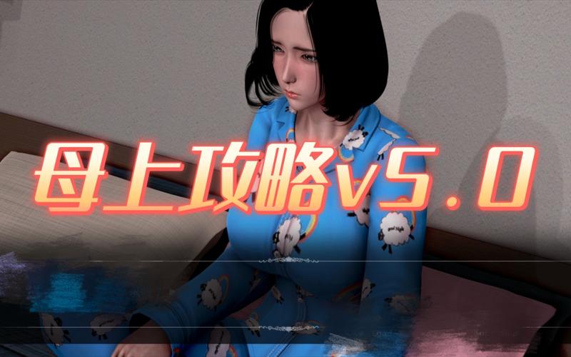 母上攻略4重制版最新版本：全攻略及隐藏彩蛋