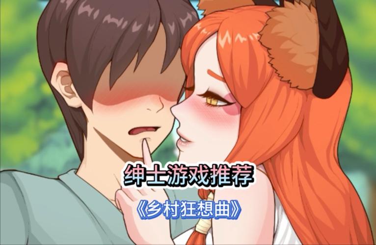 乡村狂想曲绅士游戏：体验田园生活，解锁隐藏剧情