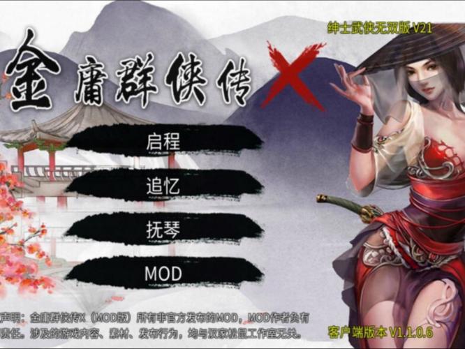 金庸群侠传X:无双V2.2.0官中魔改版MOD下载及玩法