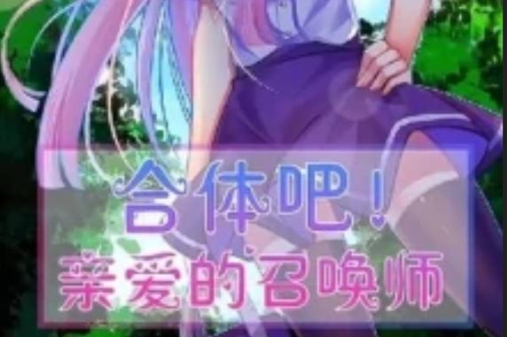 召唤与合体汉化版下载：体验完整中文剧情