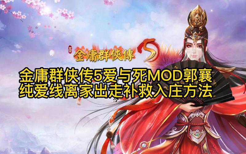 想玩金庸群侠传5爱与死绅士游戏?这份攻略必看!