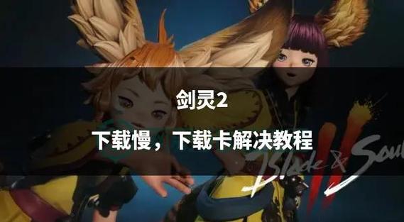 想玩奉献的困境？教你轻松下载及解决下载难题