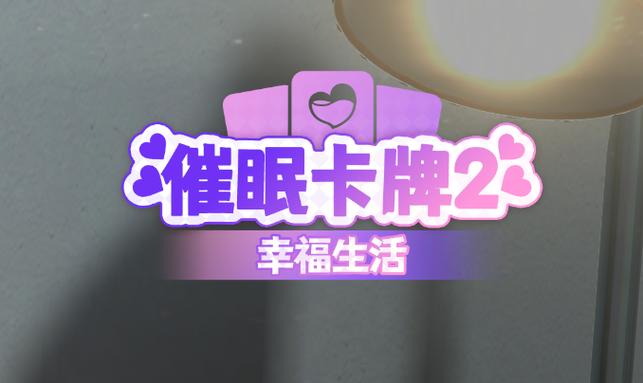 催眠卡牌2游戏攻略:卡组构建技巧及游戏流程指南