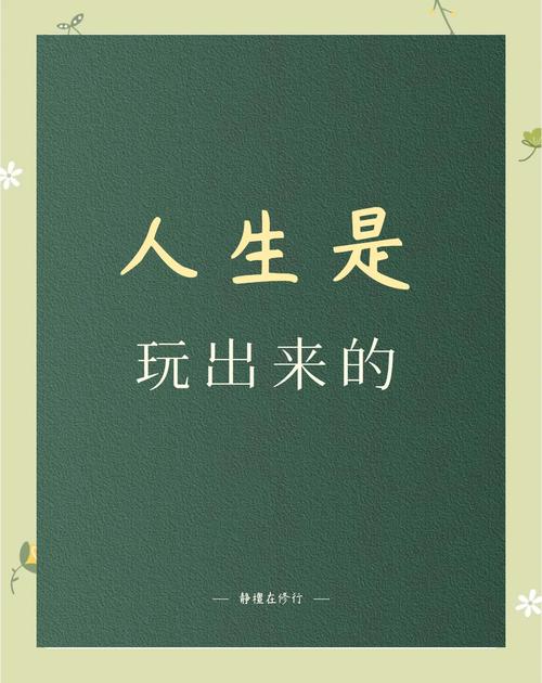 愉快的生活版本大全：解锁你的快乐人生指南