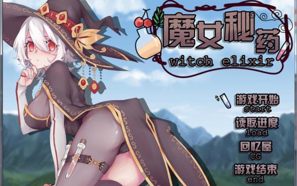 魔女秘药全部版本合集:完整版、汉化版等你下载