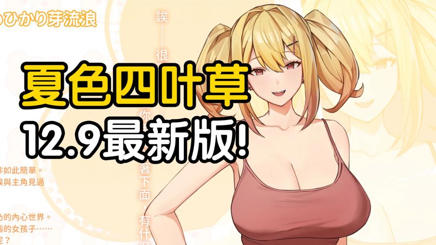 还在找夏色四叶草下载？这里有最全的资源