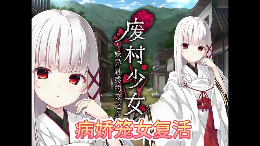 想玩废村少女?这里提供官方下载地址