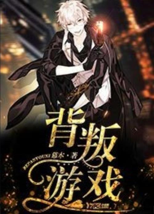 背叛Betrayed安卓游戏下载：超全资源合集推荐