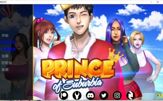 郊区王子最新更新：0.95Beta版强势来袭