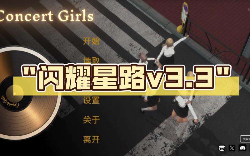 闪耀星路汉化版下载：完整版资源+安装教程