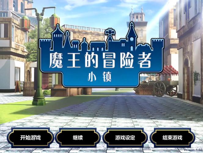 各版本魔王的冒险者小镇游戏体验大PK，你选哪个？