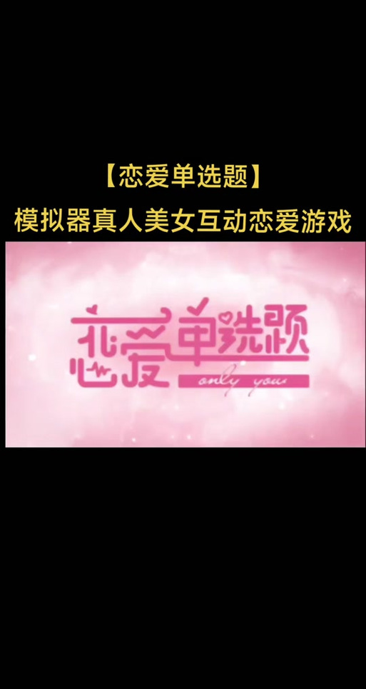 如何下载恋爱单选题游戏？教你快速找到下载链接