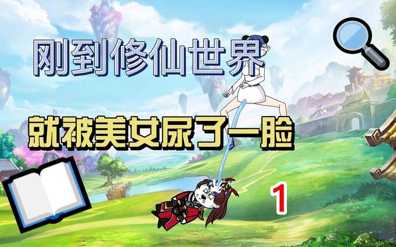 花都修仙：一个轻松休闲的修仙世界等你探索