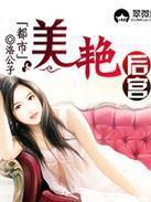 如何下载都市美艳后宫类型小说？安全可靠的途径有哪些？