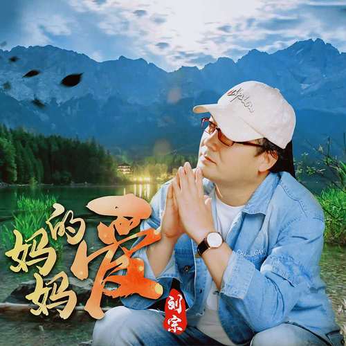 想下载妈妈的爱歌曲？这里有你想要的版本