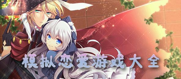撩妹模拟器官网:超真实恋爱模拟,体验不一样的恋爱世界!