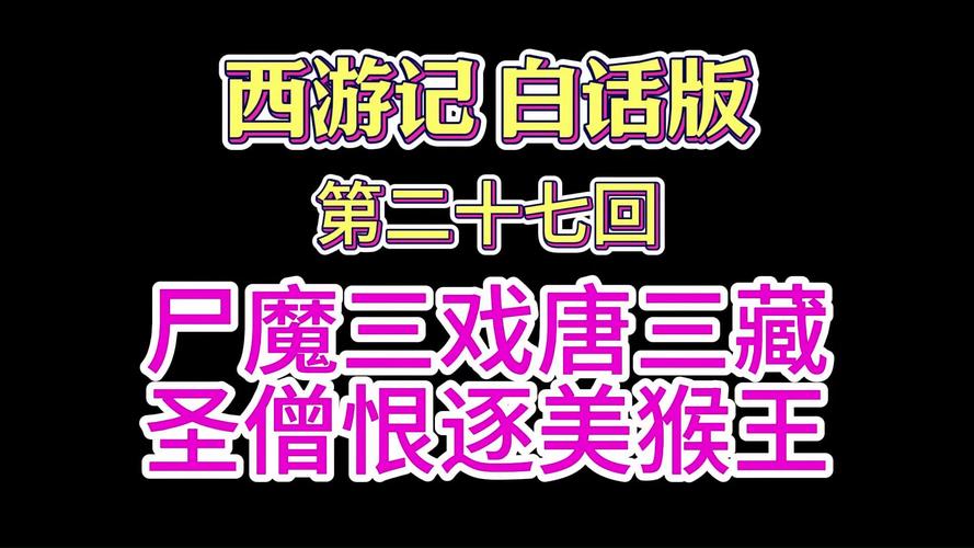 史上最全银魔唐三藏版本大全，总有一款适合你！