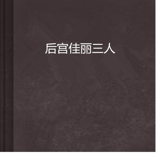 后宫佳丽最新小说：体验不一样的后宫生活