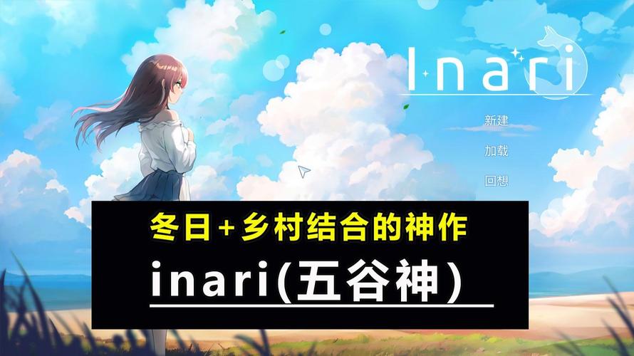 五谷神稻荷Inari:哪里可以下载?最新下载地址推荐!