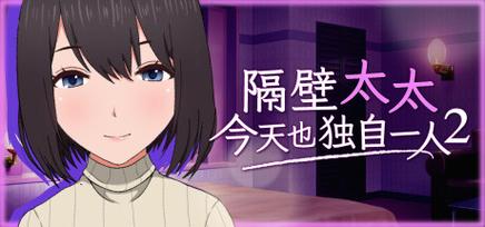 隔壁太太今天也独自一人2下载地址：高清资源免费获取途径
