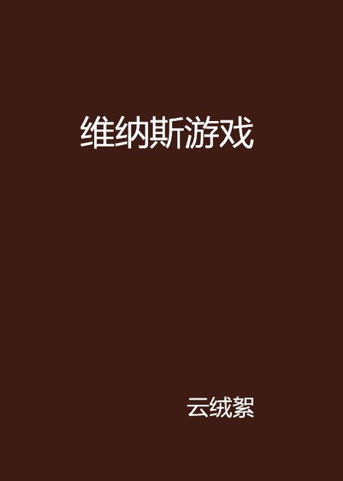 火爆游戏推荐：维纳斯俱乐部V0.9.5.1你弟弟也爱玩