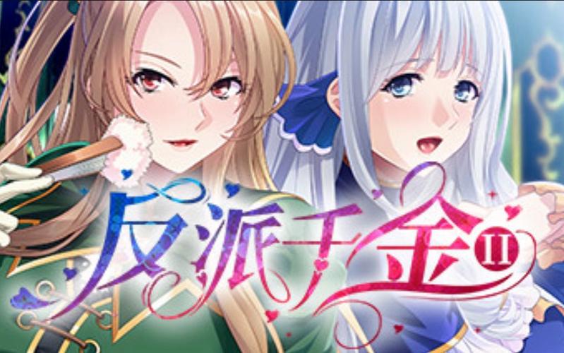 反派千金2汉化版最新更新内容:剧情大揭秘!