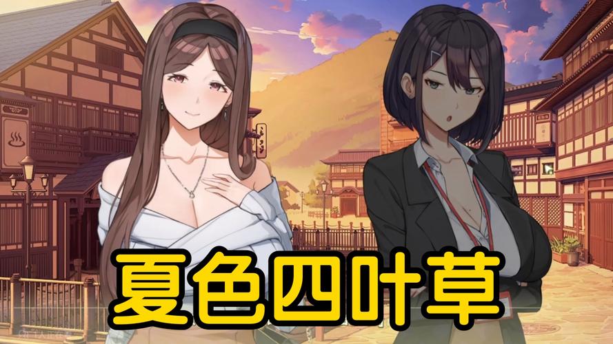 还在找夏色四叶草下载？这里有最全的资源