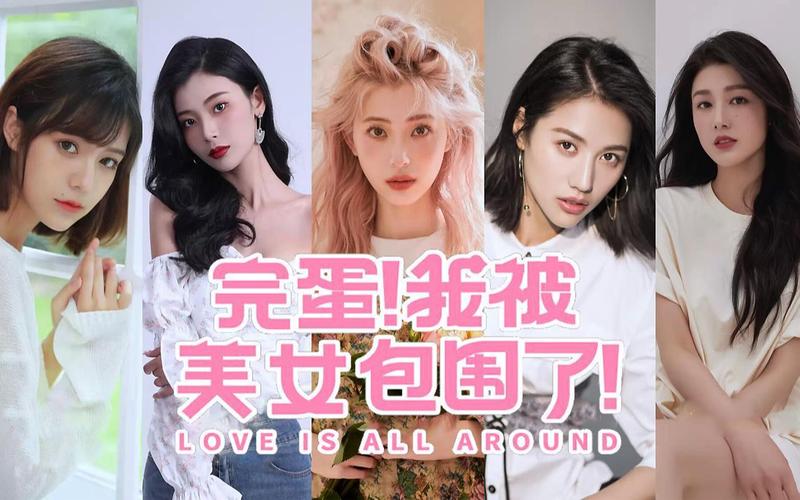 完蛋我被美女包围了最新：小说游戏双版本火热来袭