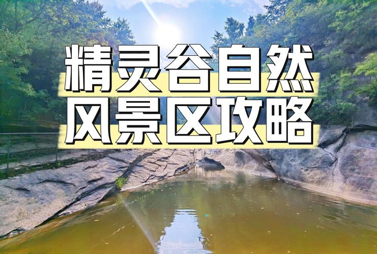 北京密云精灵谷官网：门票预订、游玩攻略，一站式服务！