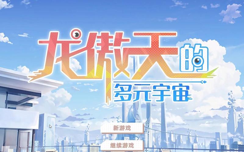 龙傲天的多元宇宙游戏官网：下载游戏畅玩多元宇宙
