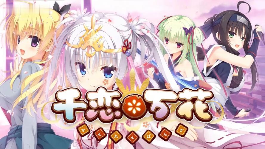 超详细千恋万花游戏攻略：教你玩转所有角色路线