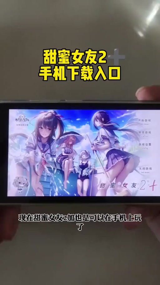 甜蜜女友2手机版下载安装攻略，简单易懂