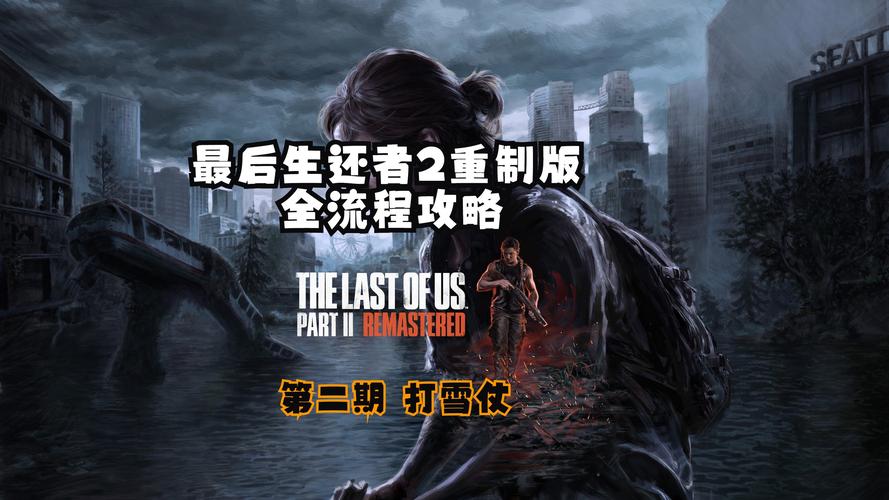 最后的生还者2最新版本：重制版游戏体验升级与改进