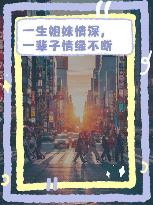 姐妹情深!一生推不如一生恋2最新版本甜蜜来袭!