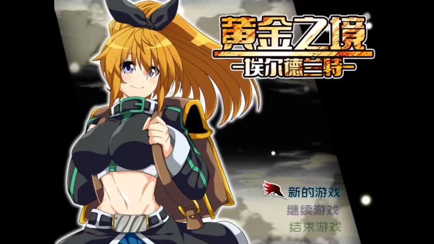 超值!黄金之境绅士游戏折扣来袭,不容错过!