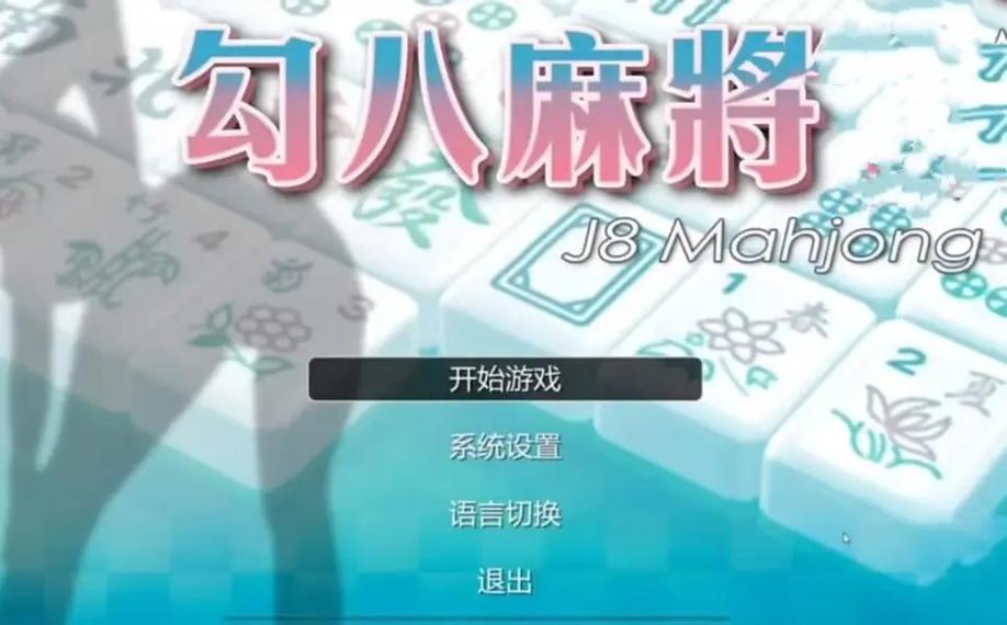 勾八麻将游戏官网:体验不一样的麻将游戏乐趣