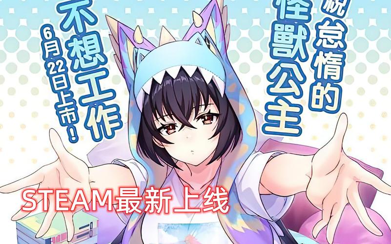 还在找怠惰的怪兽公主下载地址？这里有最新版本！